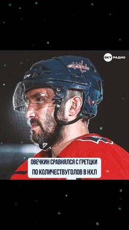 ЛЕГЕНДА МИРОВОГО ХОКЕЯ 🏒