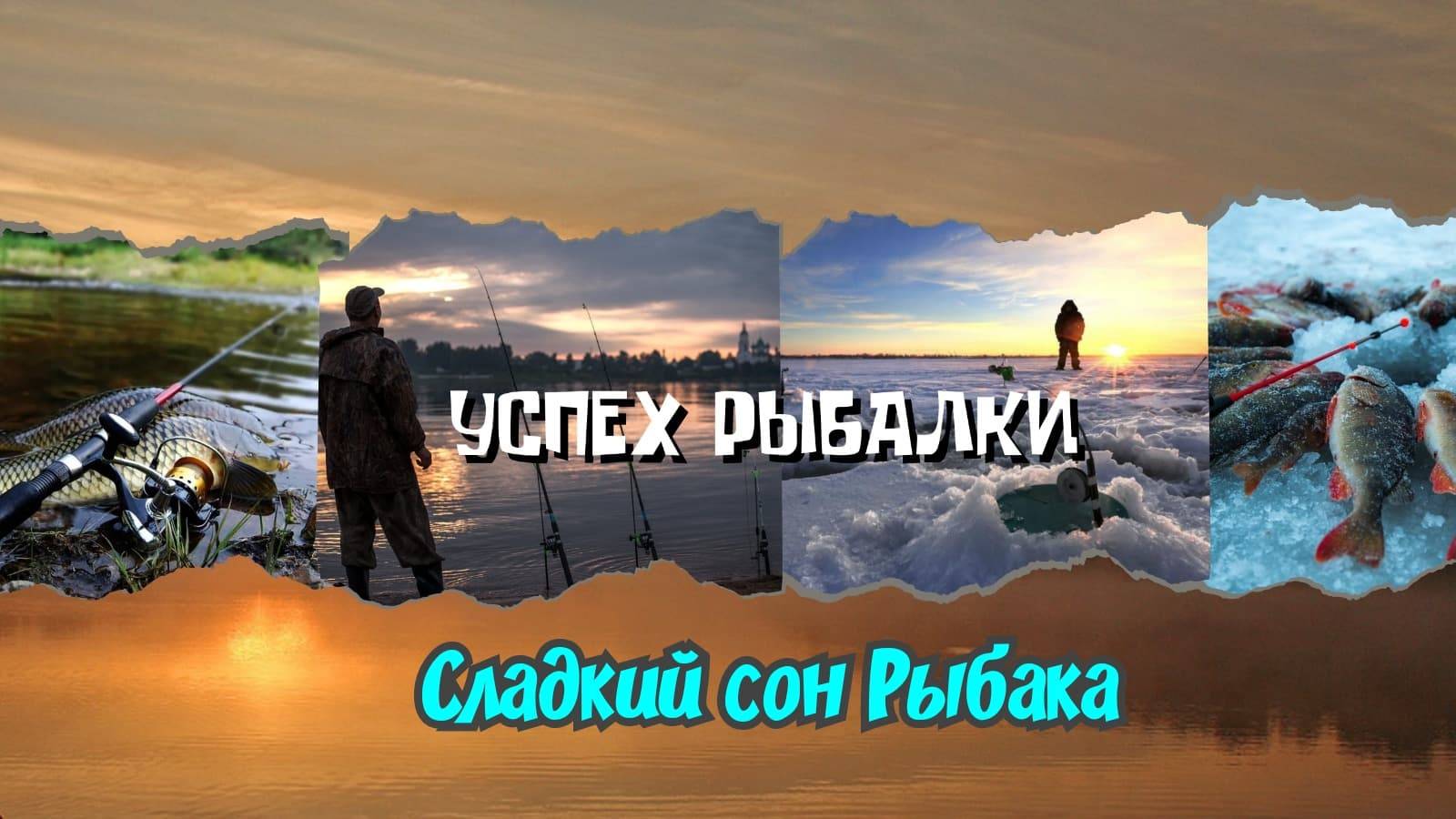 Рыбалка круглый год! Сладкий сон Рыбака