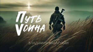Путь воина | Владимир Кабарухин премьера 2025  80 лет Победы