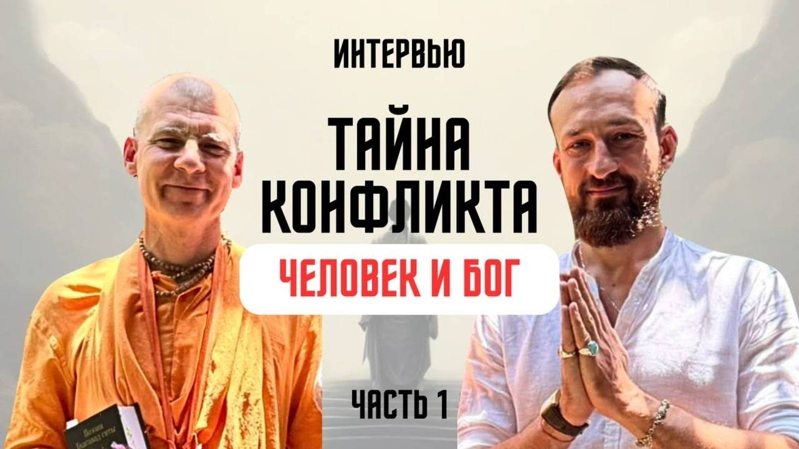 ИНТЕРВЬЮ, ТАЙНА ПРОИСХОЖДЕНИЯ КОНФЛИКТОВ, ЧЕЛОВЕК И БОГ, БХАГАВАД ГИТА, ПСИХОЛОГИЯ, САГАРА СВАМИ