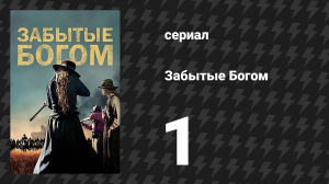 Забытые Богом 1 серия «Происшествие в Криде» (сериал, 2017)