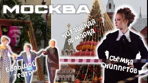 МОСКВА/  Снимаем в метро, гуляем по китайской ярмарке. Мой первый поход в Большой театр!