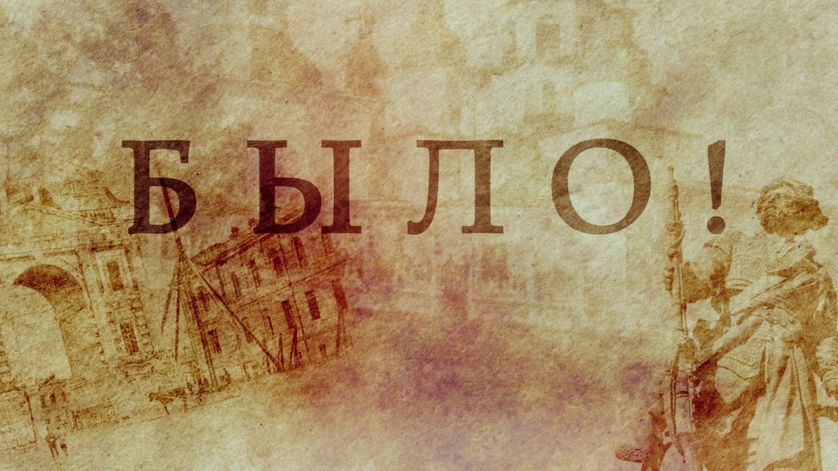 БЫЛО! Историческая рубрика от 07.04.2025