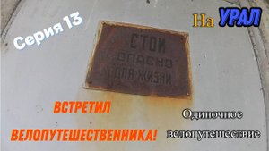 Велопоход Тюмень-Урал (Серия 13)