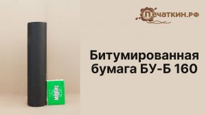 Битумированная бумага БУ-Б 160