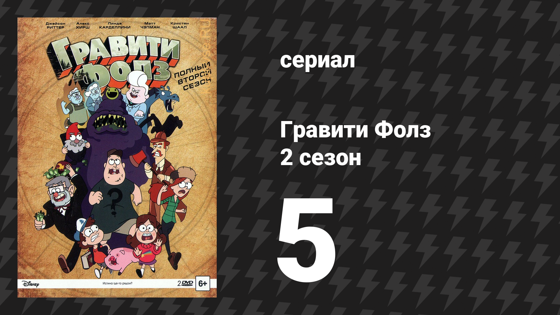 Гравити Фолз 2 сезон 5 серия «Зус и настоящая девушка» (мультсериал, 2014)