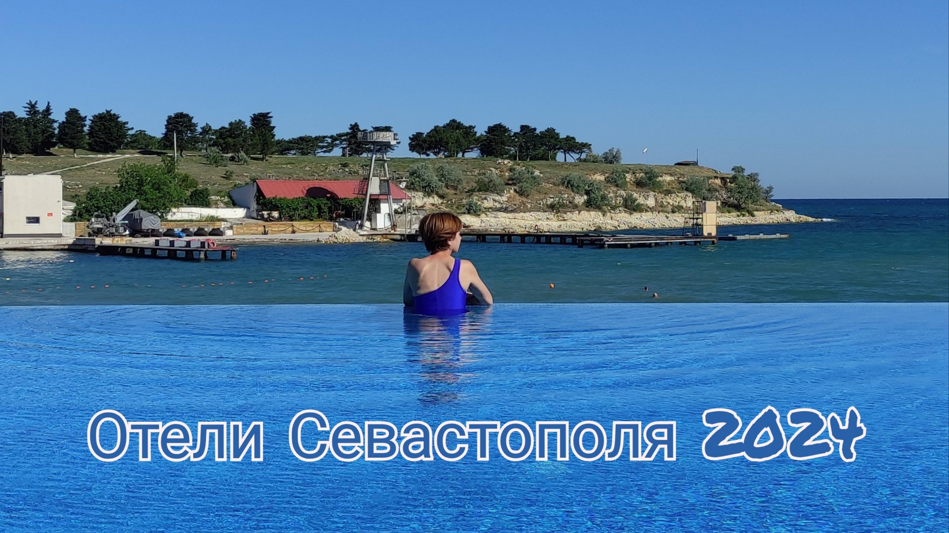 Отели Севастополя. Уехали из отеля Песочная бухта. Отдых в Крыму всё включено смотреть онлайн