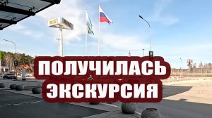 Поехали в Мегу. Получилась экскурсия по территории