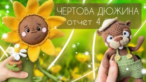 Марафон Чертова дюжина/ Отчет 4/Итоги марафона/Готовые игрушки