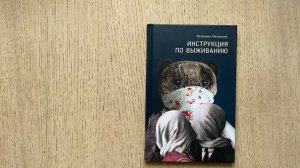 Мальвина Матрасова "Инструкция по выживанию"