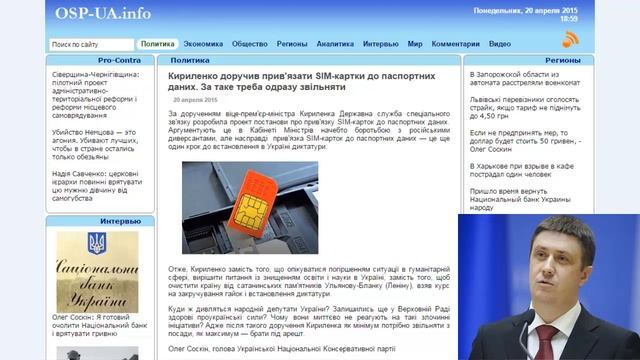 Олег Соскін: Уряд хоче прив'язати SIM-картки до паспортних даних українців смотреть онлайн