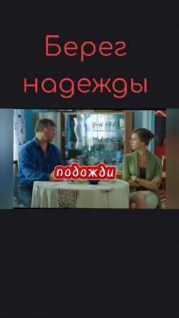 Берег надежды