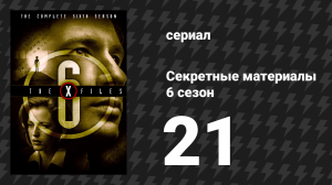 Секретные материалы 6 сезон 21 серия «Полевой выезд» (сериал, 1993-2018)