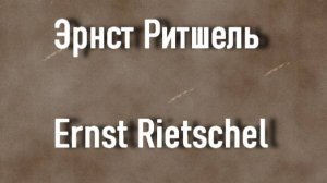 Эрнст Ритшель Ernst Rietschel биография работы