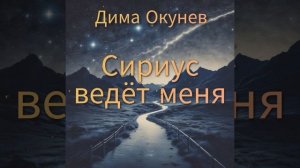 Дима Окунев — Сириус ведёт меня