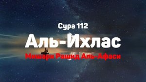 Сура 112 Аль-Ихлас - Мишари Рашид Аль-Афаси