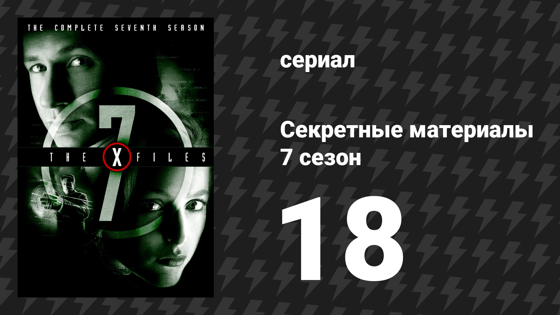 Секретные материалы 7 сезон 18 серия «Марка "Икс"» (сериал, 1993-2018)