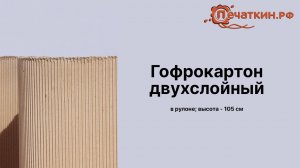 Гофрокартон двухслойный в рулоне 50 метров