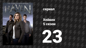 Хейвен 5 сезон 23 серия «Слепое пятно» (сериал, 2010)