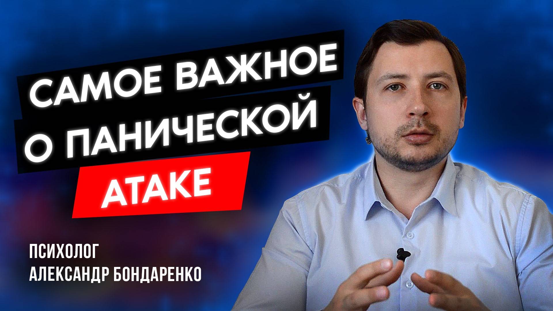 ‼️ Как справиться с панической атакой? Ответы на основные вопросы