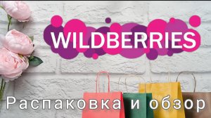 Вайлдберриз💜 ✅Распаковка🛍 и обзор🤗