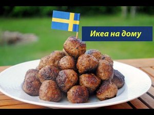 Готовим легендарные фрикадельки Ikea по их рецепту