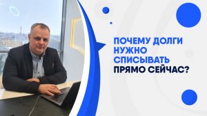 Почему долги нужно списывать сейчас?