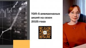 ТОП-5 Дивидендных акций на 2025 год