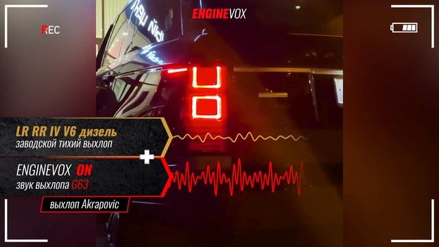 LR RR IV V6 дизель с активной электронной выхлопной системой #ENGINEVOX смотреть онлайн