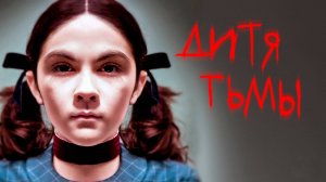 Дитя тьмы | Orphan (2009)