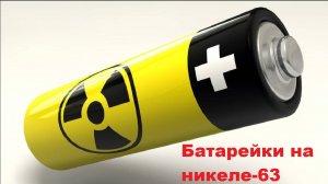 Батарейки на никеле-63