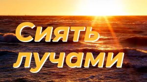 Сиять лучами - Василий Савич. Христианские проповеди