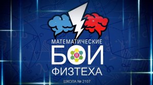 МАТЕМАТИЧЕСКИЕ БОИ ФИЗТЕХА для 4-5 классов в Школе №2107 (05.04.2025 г.)
