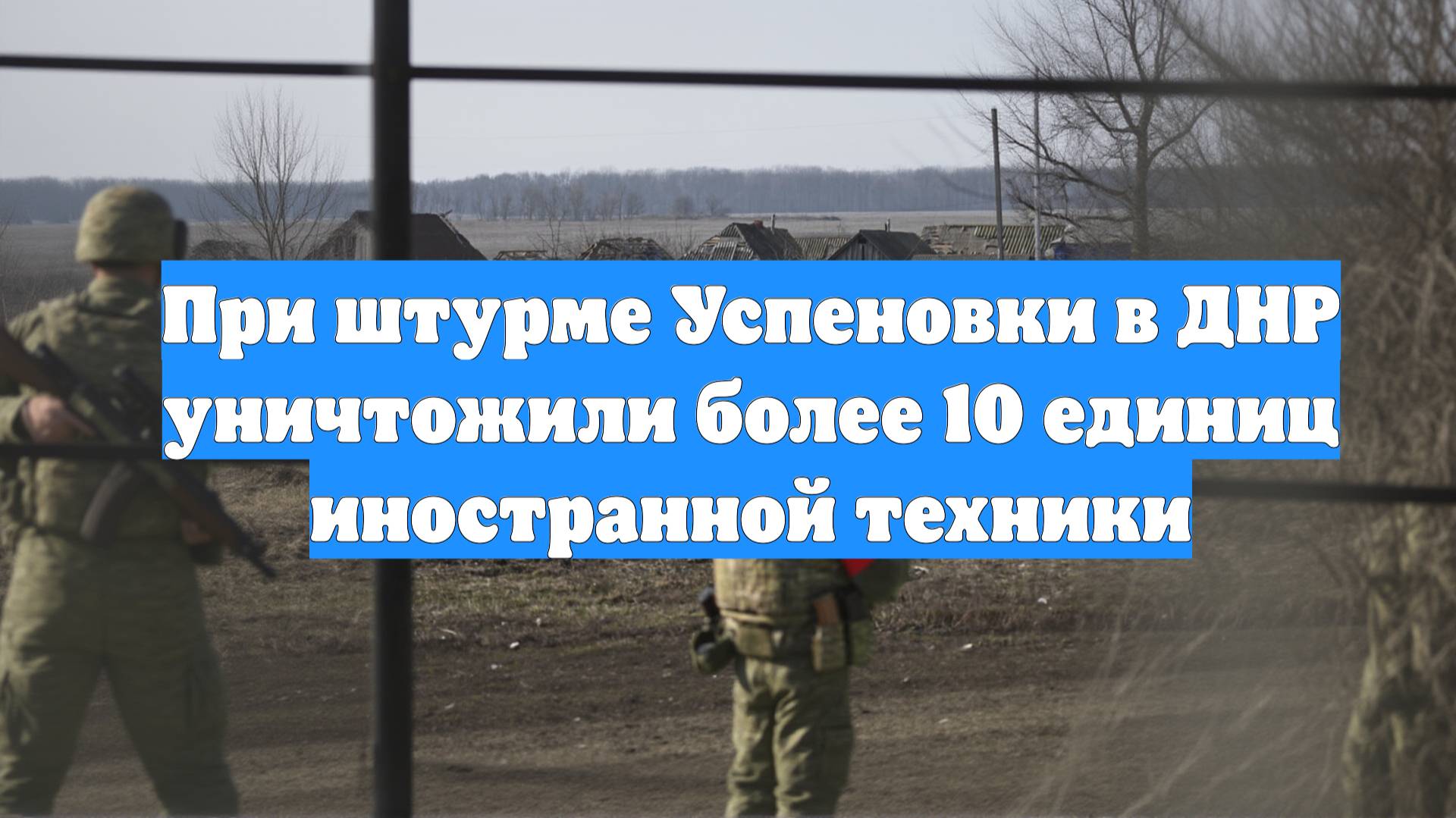 При штурме Успеновки в ДНР уничтожили более 10 единиц иностранной техники