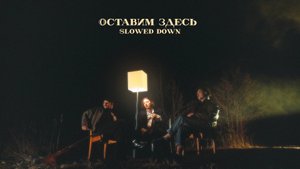 passmurny - Оставим здесь - Slowed Down (Audio)