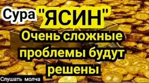 Сура Ясин очень сложные проблемы уйдут
