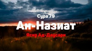 Сура 79 Ан-Назиат - Ясир Ад-Даусари