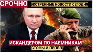 СТОНЫ И ПЕПЕЛ! Россия ударила «Искандером» по гостинице с наемниками на Украине!.