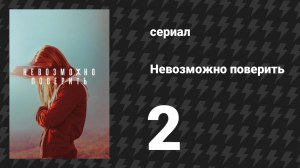 Невозможно поверить серия 2 (сериал, 2019)
