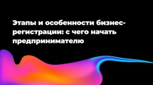 Этапы и особенности бизнес-регистрации: с чего начать предпринимателю