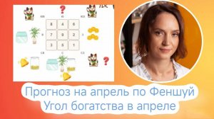 Угол богатства в апреле. Прогноз по феншуй на месяц Металлического дракона.