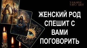 Женский род спешит с вами поговорить 🔮🔥#таро#tarot#gadanie#онлайн#гадание#расклад