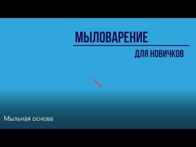 Мыловарение для новичков * Часть 1 * Мыльная основа