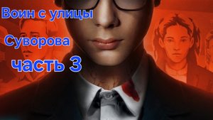 Мистические истории на ночь.....Воин с улицы Суворова...Серия 3....