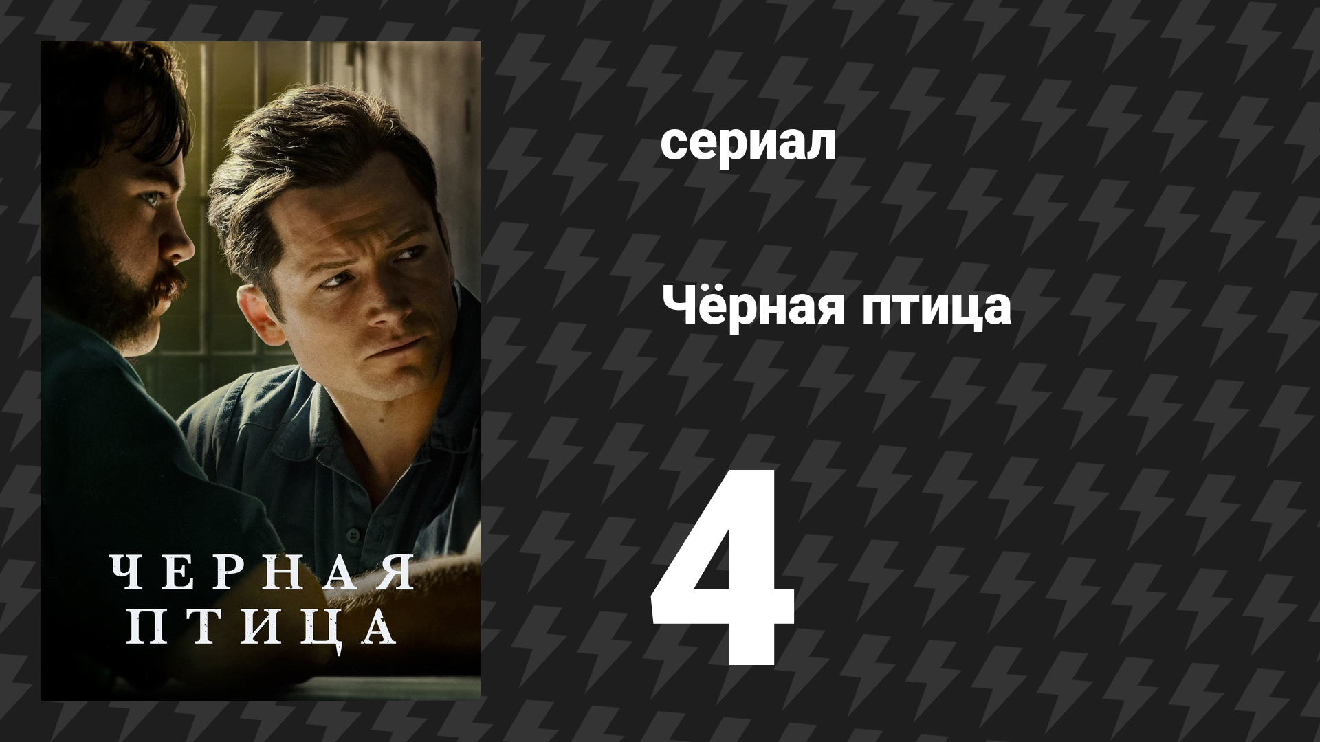 Чёрная птица серия 4 «Как-её-там» (сериал, 2022)