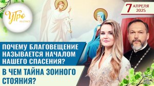 Почему Благовещение называется началом нашего спасения? / В чем тайна Зоиного стояния?