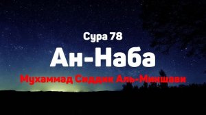 Сура 78 Ан-Наба - Мухаммад Сиддик Аль-Миншави