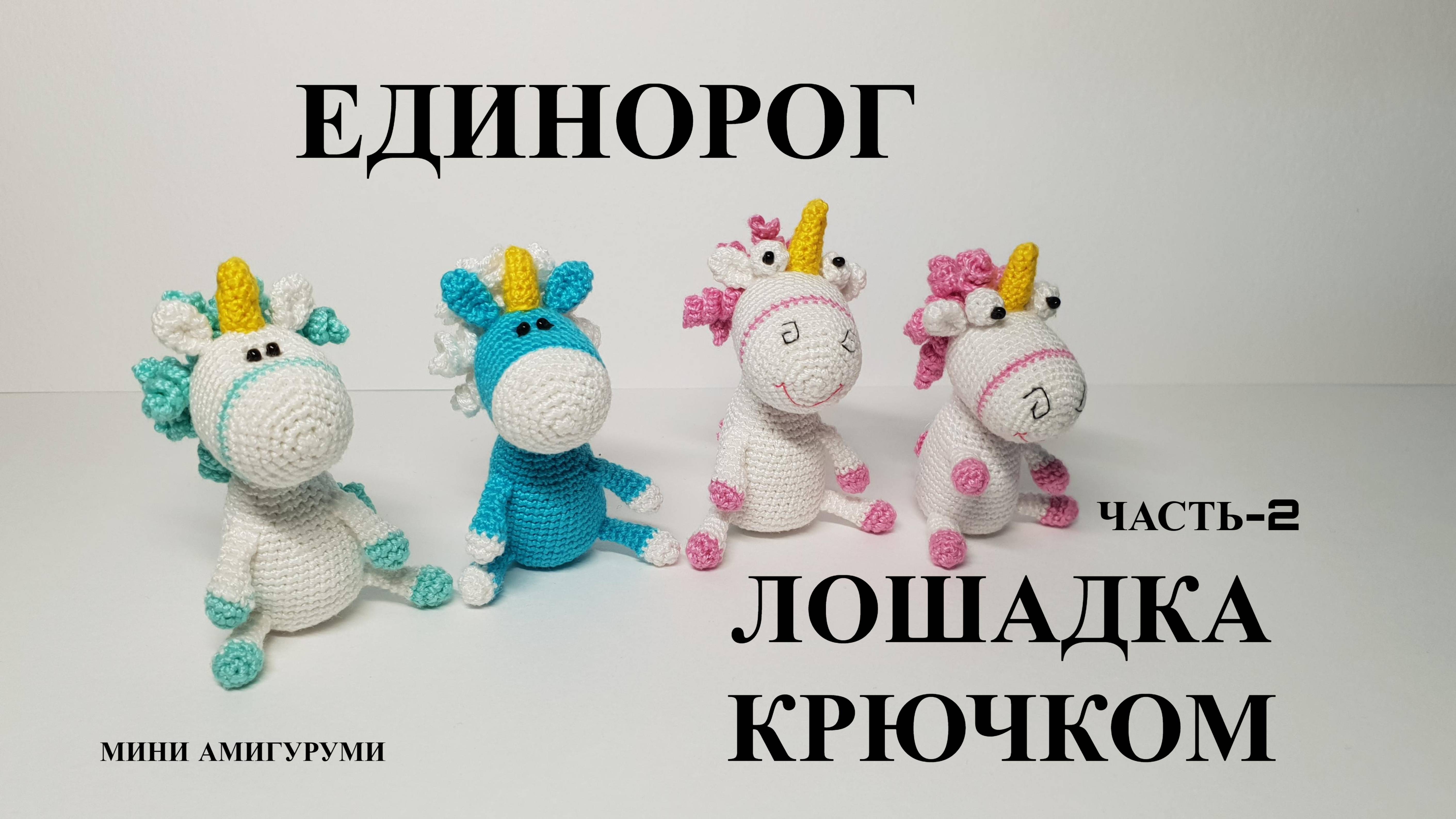 Единорог лошадка крючком
Часть-2 Тело