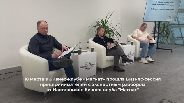 Бизнес-сессия предпринимателей с экспертным разбором от Наставников бизнес-клуба 