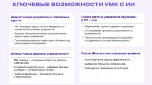 УМК с искусственным интеллектом